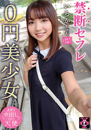 禁断セフレ0円美少女 いちかちゃん 天海一華
