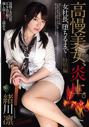 [English Subtitle] 高慢美女、炎上。女社長、堕ちるまで… 特別編 緒川凛