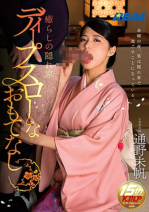 癒らしの隠れ家ディープスローなおもてなし 通野未帆