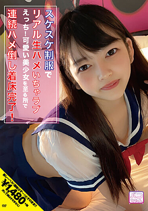 スケスケ制服でリアル生ハメいちゃラブえっち！「ずーっとギュってしてたいな」可愛い美少女を至る所で連続ハメ倒し着床完了！ 新田みれい