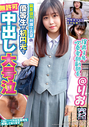 完ナマSTYLE@りお 偏差値70弁護士志望の優等生が初円光で無許可中出し大号泣 琴美りお
