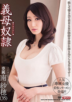 義母奴● 南紗穂