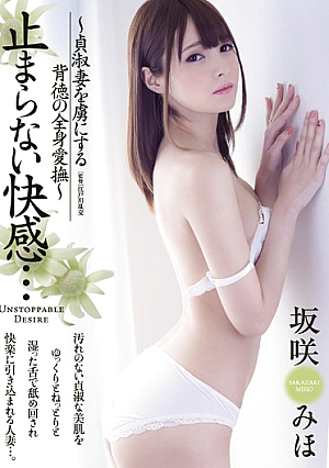 止まらない快感… ～貞淑妻を虜にする背徳の全身愛撫～ 坂咲みほ