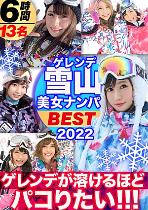 【期間限定販売】【絶好調真冬のBEST 】美女限定ゲレンデナンパスピードに乗って熱いマ◯コとろけるほどSEXしまくりたいテクノブレイク寸前の濃密濃厚367分を見逃すな