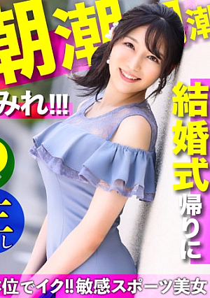 結婚式帰りに潮潮潮まみれどの体位でもイク彼氏と別れたばかりの敏感スポーツ美女を口説いてなま中出し