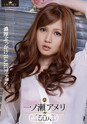 エンパイア Vol.2 ～濃厚ぶっかけHARDファック ～ : 一ノ瀬アメリ