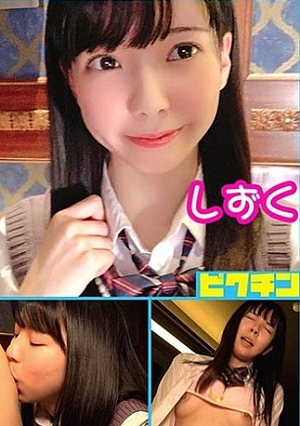 県立商科生 しずくちゃんに中出し