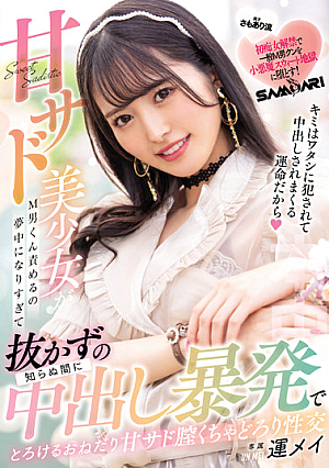[Reducing Mosaic] 甘サド美少女がM男くん責めるの夢中になりすぎて知らぬ間に抜かずの中出し暴発でとろけるおねだり甘サド膣くちゃどろり性交 運メイ