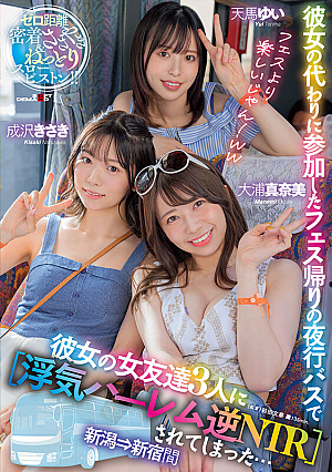 On The Night Bus On The Way Home From A Festival I Participated In Behalf Of My Girlfriend, Her 3 Girlfriends Got Fucked By [Cheating Harem Reverse NTR]...Between Niigata And Shinjuku