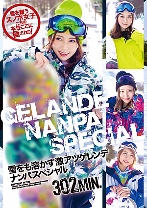 雪をも溶かす激アツゲレンデナンパスペシャル