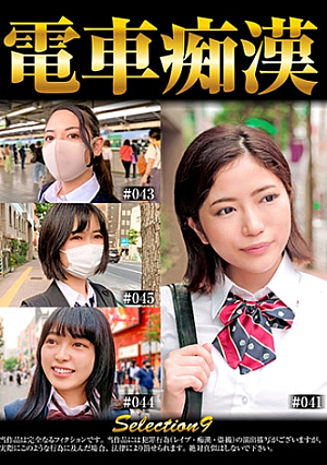 電車痴 selection9