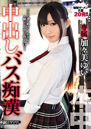 中出しバス痴● 加々美ゆい