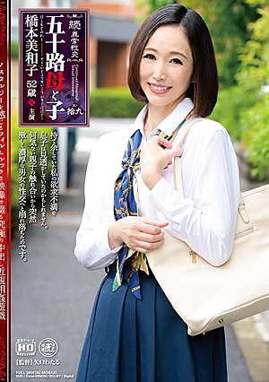 続・異常性交 五十路母と子 其の拾九 橋本美和子