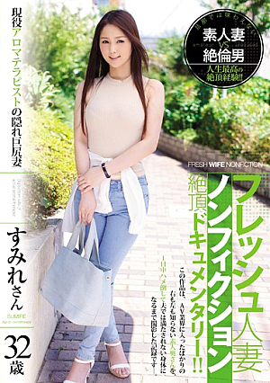 [Reducing Mosaic] フレッシュ人妻ノンフィクション絶頂ドキュメンタリー！！ 現役アロマテラピストの隠れ巨尻妻 32歳 すみれさん