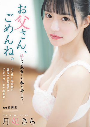 [Reducing Mosaic] お父さん、ごめんね。 淫らに成長した私を許して… 月妃さら