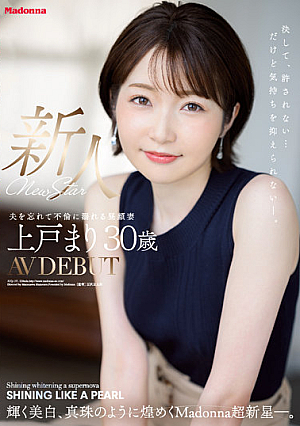 [Reducing Mosaic] 新人 上戸まり 30歳 AV DEBUT 輝く美白、真珠のように煌めくMadonna超新星―。