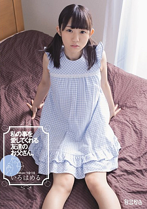 私の事を愛してくれる友達のお父さん。 141cmつるつる いろはめる