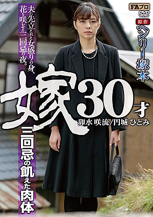  ヘンリー塚本原作 嫁30歳 二回忌の飢えた肉体