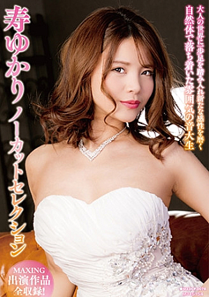 寿ゆかりノーカットセレクション