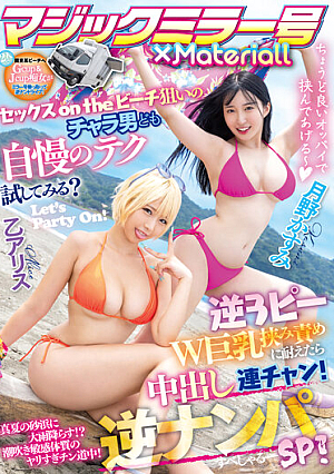 マジックミラー号×Materiall セックスontheビーチ狙いのチャラ男ども自慢のテク試してみる？逆3ピーW巨乳挟み責めに耐えたら中出し連チャン！逆ナンパSP！