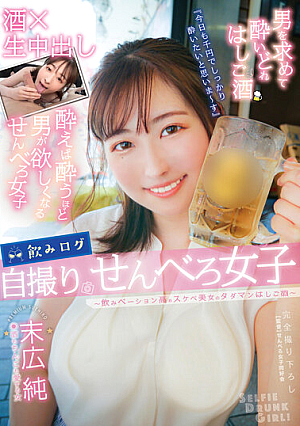 [English Subtitle] 飲みログ自撮りせんべろ女子～飲みベーション高めスケベ美女のタダマンはしご酒～ 末広純