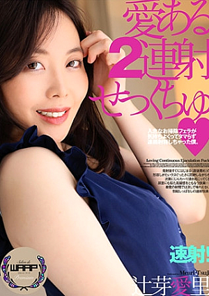 愛ある2連射せっくちゅ 辻芽愛里