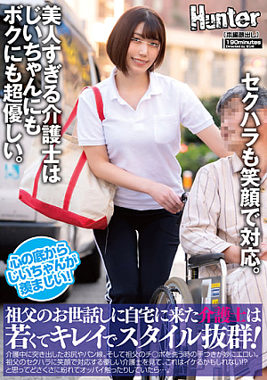 祖父のお世話しに自宅に来た介護士は若くてキレイでスタイル抜群！介護中に突き出したお尻やパン線。そして祖父のチ○ポを洗う時の手つきが妙にエロい
