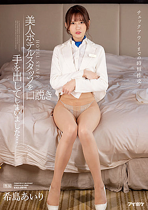 [English Subtitle] チェックアウトまでの時短性交 美人ホテルスタッフを口説き手を出してしまいました… 希島あいり