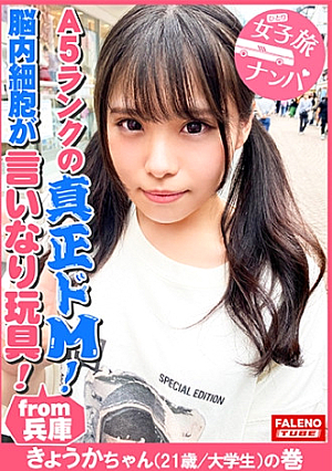 【兵庫が生んだA5ランクの真正ドM脳内細胞が言いなり玩具全て受け入れるファンタジスタ】正真正銘の最高級のイキっぷり悦びの悲鳴空前絶後の怒涛の陥落おまん娘崩壊「アカンアカン逝ってるなんでこんな気持ちいいのアカン逝くヤバイマコ溶ける」涙を流しヨダレを垂らし鼻水も垂らして強イラマチオオシッコを漏らして精液を吐き出す優れ技【女子旅ナンパ＃上京ちゃんが毎度おさわがせします#30きょうかちゃん(21歳/大学生)の巻】