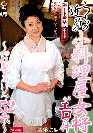 働く五十路熟女 第二章 うちの近所の小料理屋女将がエロい件 江原あけみ52歳