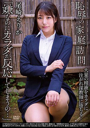 恥辱の家庭訪問 尾崎えりか