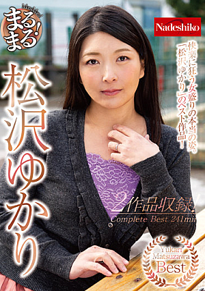 まるまる！松沢ゆかり