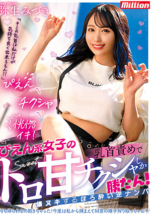 [Reducing Mosaic] ぴえん系女子のトロ甘チクシャしか勝たん！乳首責めで爆ヌキするほろ酔い逆ナンパ 弥生みづき