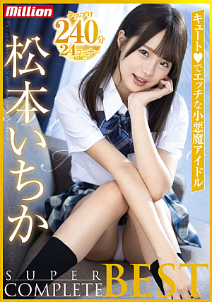 松本いちかSUPER COMPLETE BEST