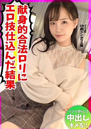 童顔美少女の圧巻手コキで男潮ビッシャーロリコン歓喜のビジュアルとテクでオジサンを悩殺するコンカフェ嬢とのパパ活記録