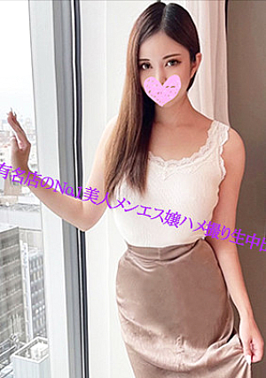 【無修正】都内の高級メンズエステ店勤務! 美人メンエス嬢ハメ撮り