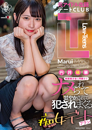 元アイドル在籍デートCLUB『Lowjp-Teens』制服美少女に門限までナメられて甘やかされて犯●れまくる痴女デートプラン 円井萌華