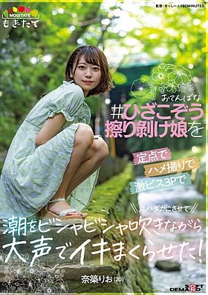 [Reducing Mosaic] おてんばな ＃ひざこぞう擦り剥け娘 を定点でハメ撮りで激ピス3Pで丸ハダカにさせて 潮をビシャビシャ吹きながら大声でイキまくらせた！ 奈築りお（20）