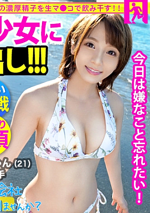 【傷心美少女にどっぷり中出し】笑顔が可愛すぎる100点美少女が仕事初サボりずっとニコニコ楽しそうな姿と、職場不倫で毎日中出しのギャップに勃起がヤバイ負けじと中出ししても収まらないチコを携えで2回戦突入：今日、会社サボりませんか 21 in 五反田