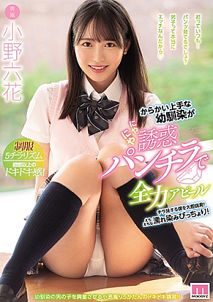 [English Subtitle] からかい上手な幼馴染がにやにや誘惑パンチラで全力アピール チラ見する僕を大胆挑発！えちえちな濡れ染みびっちょり！ 小野六花