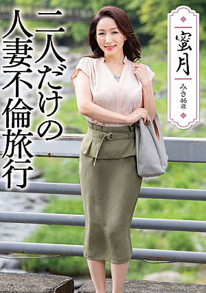 蜜月 二人だけの人妻不倫旅行