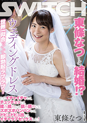 東條なつと結婚！？ウェディングドレス世界一似合ってて即勃起ラブラブ！ ただイチャイチャして、チュッチュッして、揉み揉みして、舐め舐めして、ズボズボパンパンして、ドピュドピュ出して、イチャラブセックスした！