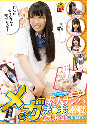 素人ナンパ 代々木でみつけたウブな女子●生に18cmメガチ○ポを素股してもらったら、こんなにヤラしい事になりました。
