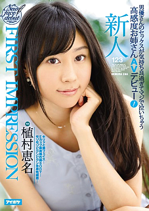  FIRST IMPRESSION 123 男優のセックスが気持ち良すぎて泣いちゃうマジ敏感お姉さんAVデビュー！植村絵里