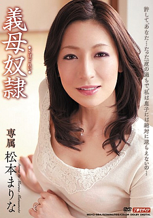 義母奴● 松本まりな