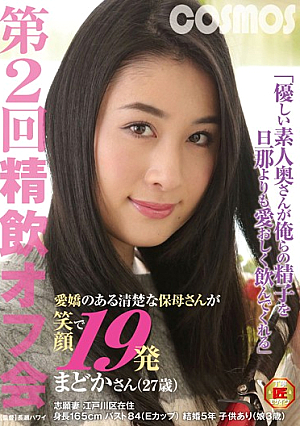  2度目の精飲オフ会 愛嬌のある優しい素人妻 清楚な保母さんの笑顔で19発 まどかさん（27歳）