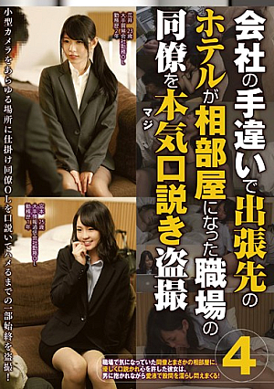 会社の手違いで出張先のホテルが相部屋になった職場の同僚を本気（マジ）口説き盗撮4
