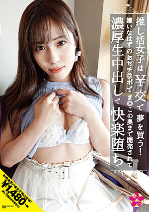 推し活女子は￥交で夢を買う！嫌いなはずのおぢチ◎ポでま◎この奥まで開発されて濃厚生中出しで快楽堕ち 福田もも
