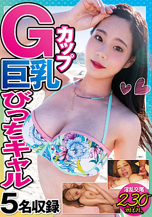 Gカップ巨乳びっちギャル5名