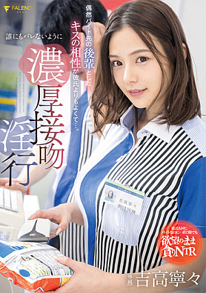 [Reducing Mosaic] 偶然バイト先の後輩としたキスの相性が彼氏よりもよくて…。誰にもバレないように濃厚接吻淫行 吉高寧々
